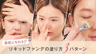 【メイク初心者さんも♡】美肌を制すれば1日を制す。リキッドファンデの塗り方３パターン