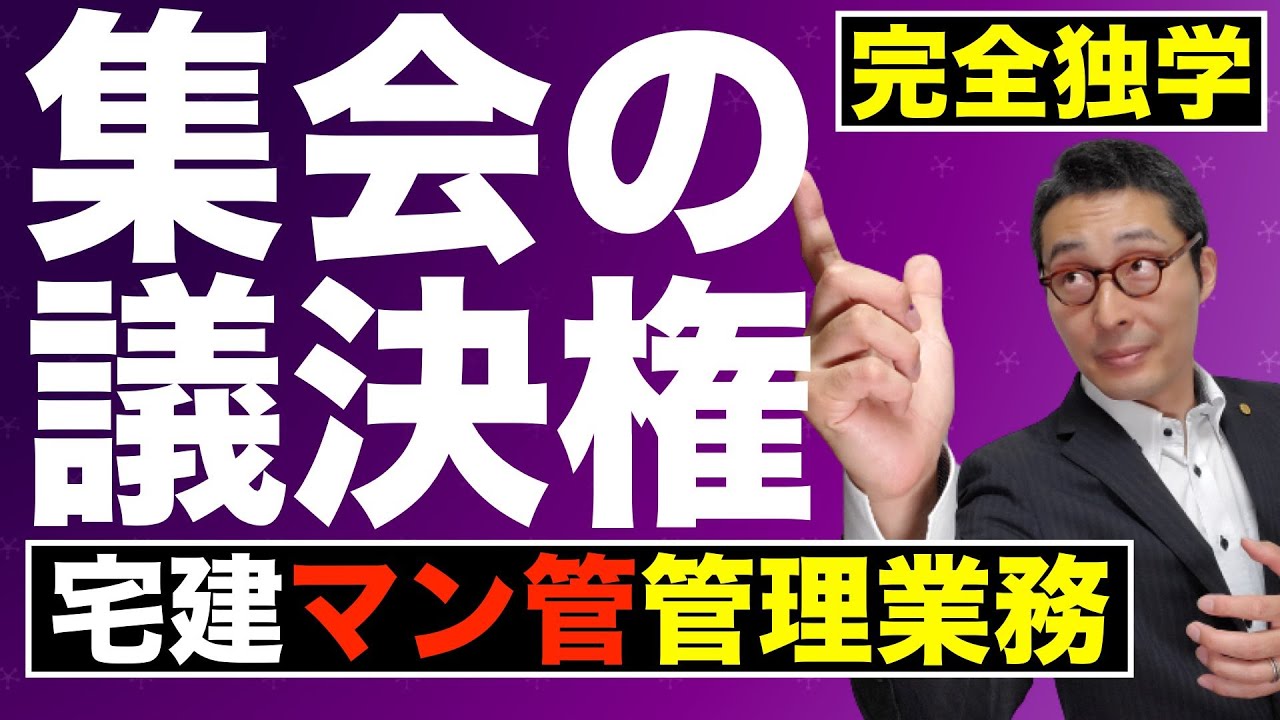【宅建・マン管・管理業務・#2区分所有法】集会で可決するために必要な区分所有者数と議決権を初心者向けにわかりやすく解説。共用部分の重大変更など特別決議のポイントも網羅しています。