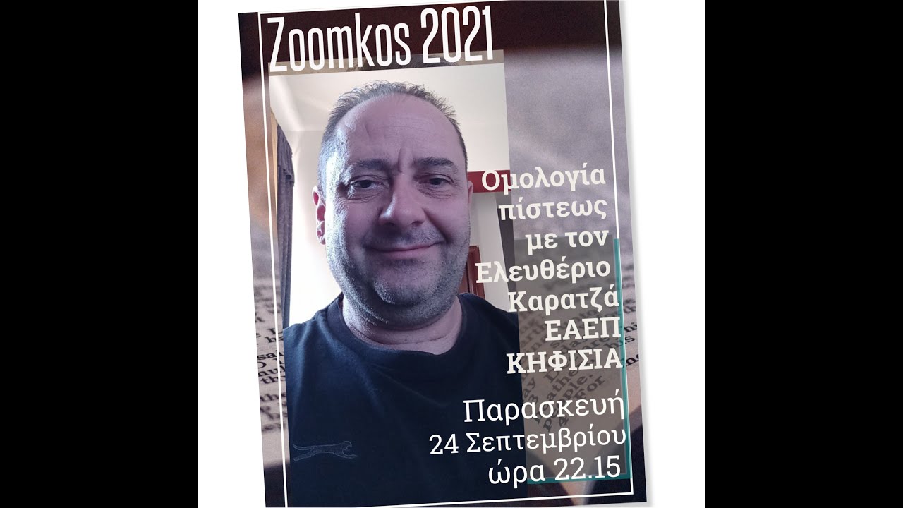 Ομολογία πίστεως με τον Ελευθέριο Καρατζά ΕΑΕΠ Κηφισιά