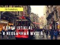 Сердце Стамбула: улица Истикляль и Галатская Башня. Необычный музей. Istanbul - Istiklal Galata