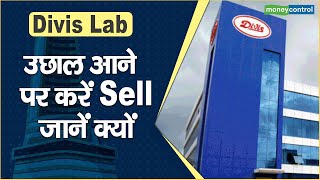 Divis Lab Share Price: उछाल आने पर करें Sell, जानें क्यों || Hot stocks || stock to invest