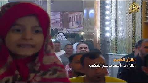 القرآن الكريم || القارئ آحمد جاسم النجفي ٢٨ شعبان ١٤٤٠ هــ