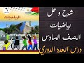 حل اسئلة و شرح كتاب الرياضيات الصف السادس درس العدد الدوري الفصل الثاني