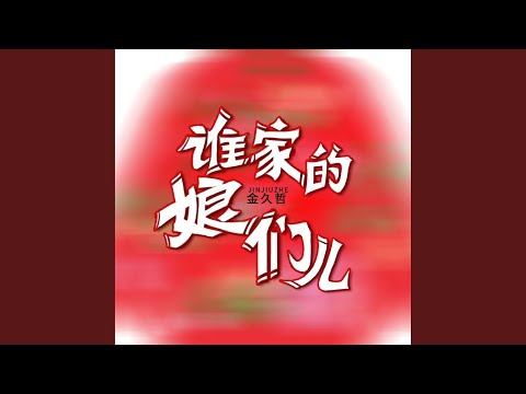 谁家的娘们儿 (DJ沈念版)