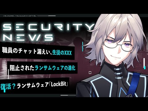 🔴 職員チャット漏えい / 阻止されたサイバー攻撃の進化 / 復活した国際的サイバー犯罪集団「ロックビット」【VTuber】【LIVE #101】【LockBit ランサムウェア 】