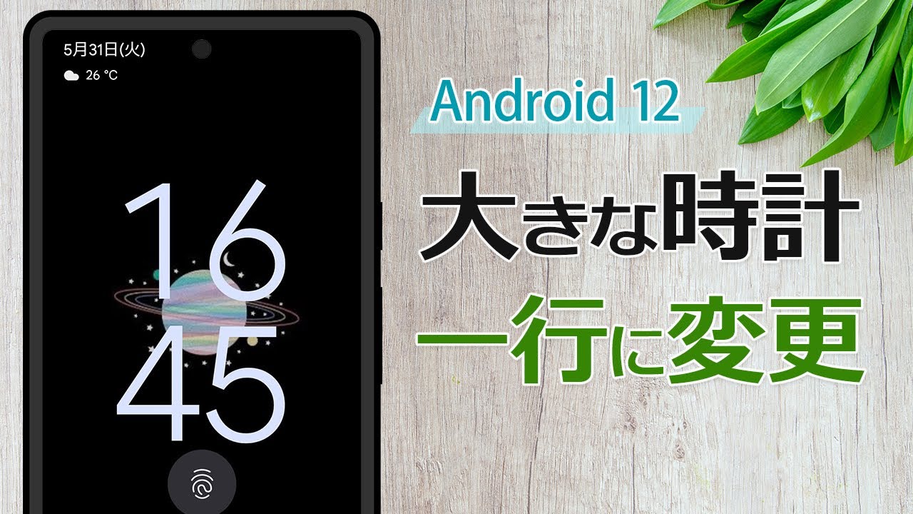 Android 12 ロック画面のでかい時計表示を変更して小さくする手順 イズクル