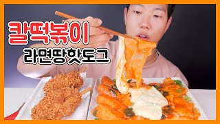 (Sub) Homemade Flat Knife-cut noodles Tteokbokki (Chinese noodles st.) Corndog | REAL SOUND MUKBANG