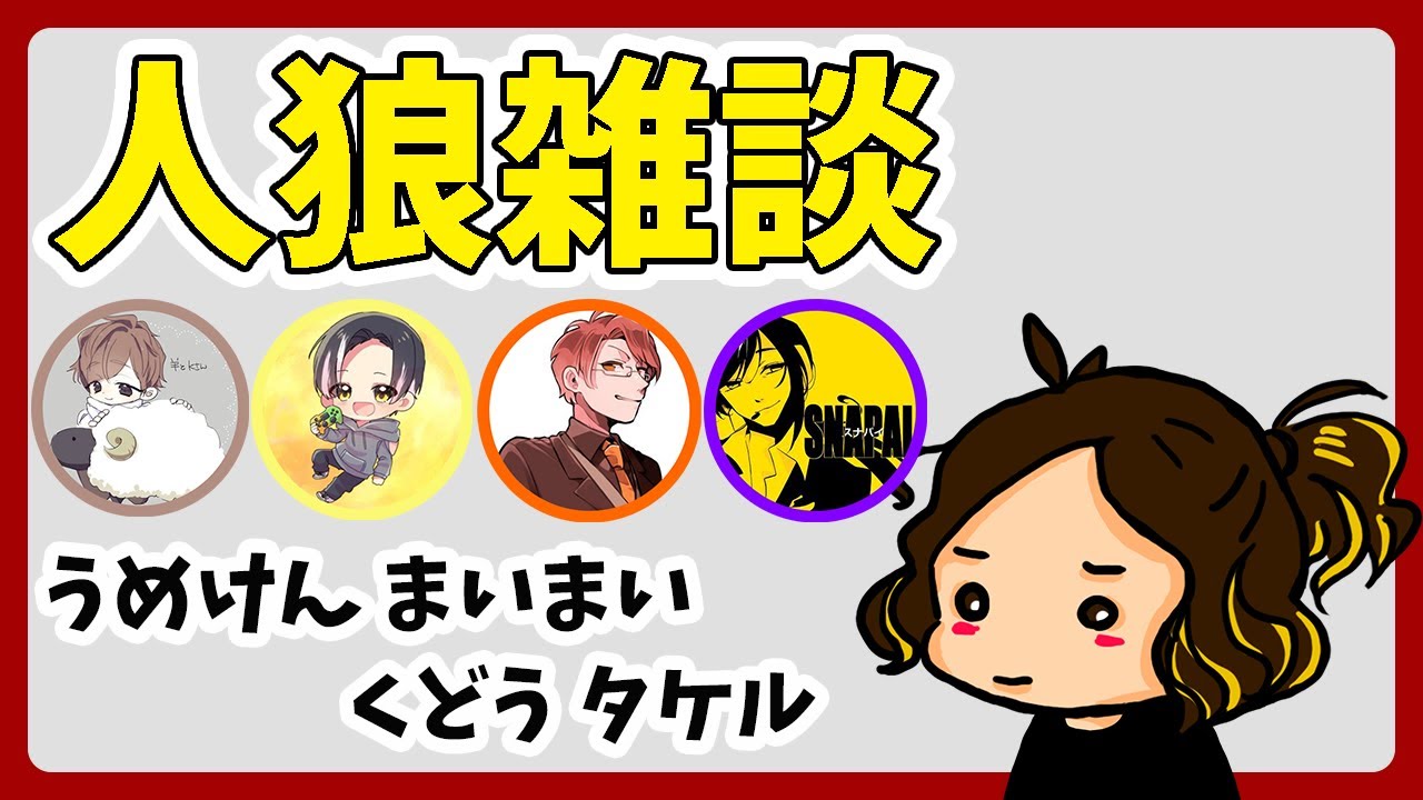 人狼雑談2 羊飼いK/うめけん/さかな/スナパイ【HYBRID SENSE 切り抜き】 #ハイブリ切り抜き