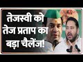 Bihar Election 2025 : तेजस्वी को तेज प्रताप का बड़ा चैलेंज! | Tejashwi Yadav | Tej Pratap Yadav