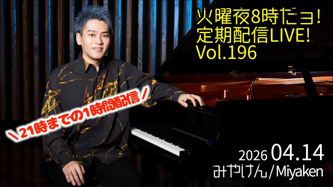 2026.4.14 Vol.196] 火曜夜8時だョ!定期配信LIVE!! [広島公演の