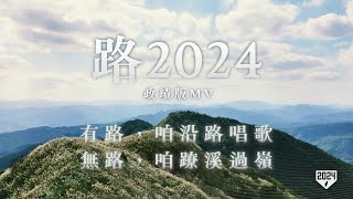 《 路2024 》政績版 MV｜賴清德