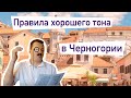 Как не получить по морде или правила хорошего тона в Черногории.