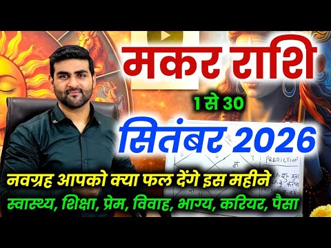 मकर राशि सितंबर 2026 राशिफल | Makar Rashi September 2026 | Capricorn Horoscope | by Sachin kukreti