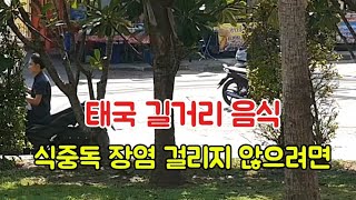 태국사는 기업투자자의 태국 길거리 음식 먹을때 주의해야 할 점