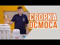 Сборка системы обратного осмоса TM Unicorn