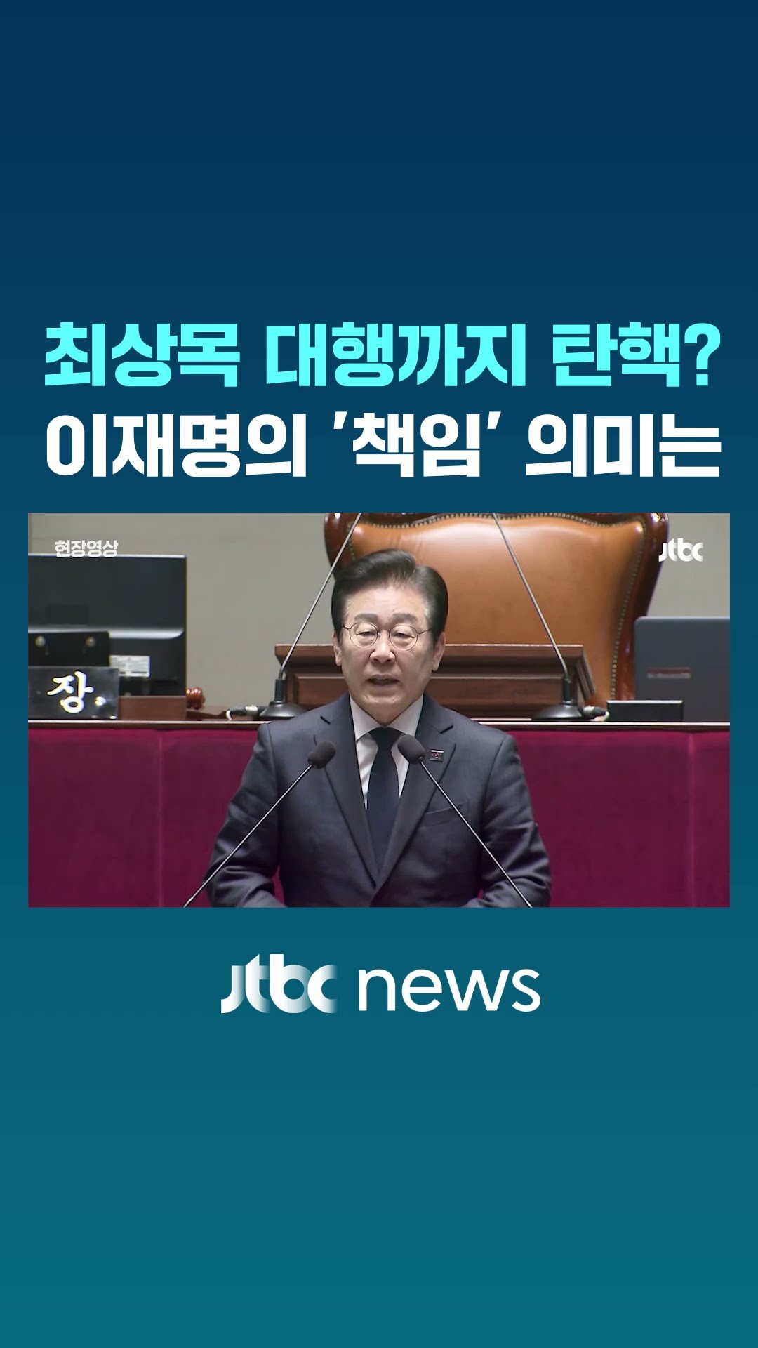 이재명이 말한 '책임'의 의미는.. #JTBC #Shorts