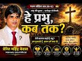 “हे प्रभु, कब तक?” (Psalm 89:38–52) #apmfoundation# 