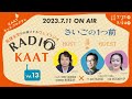 KAAT神奈川芸術劇場 RADIO KAAT Vol.13 ゲスト：松井周さん、白石加代子さん