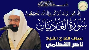 سورة العاديات بصوت القارئ الشيخ ناصر القطامي #قرآن #قرآن_كريم #تلاوه #تلاوة_خاشعة #QURAN