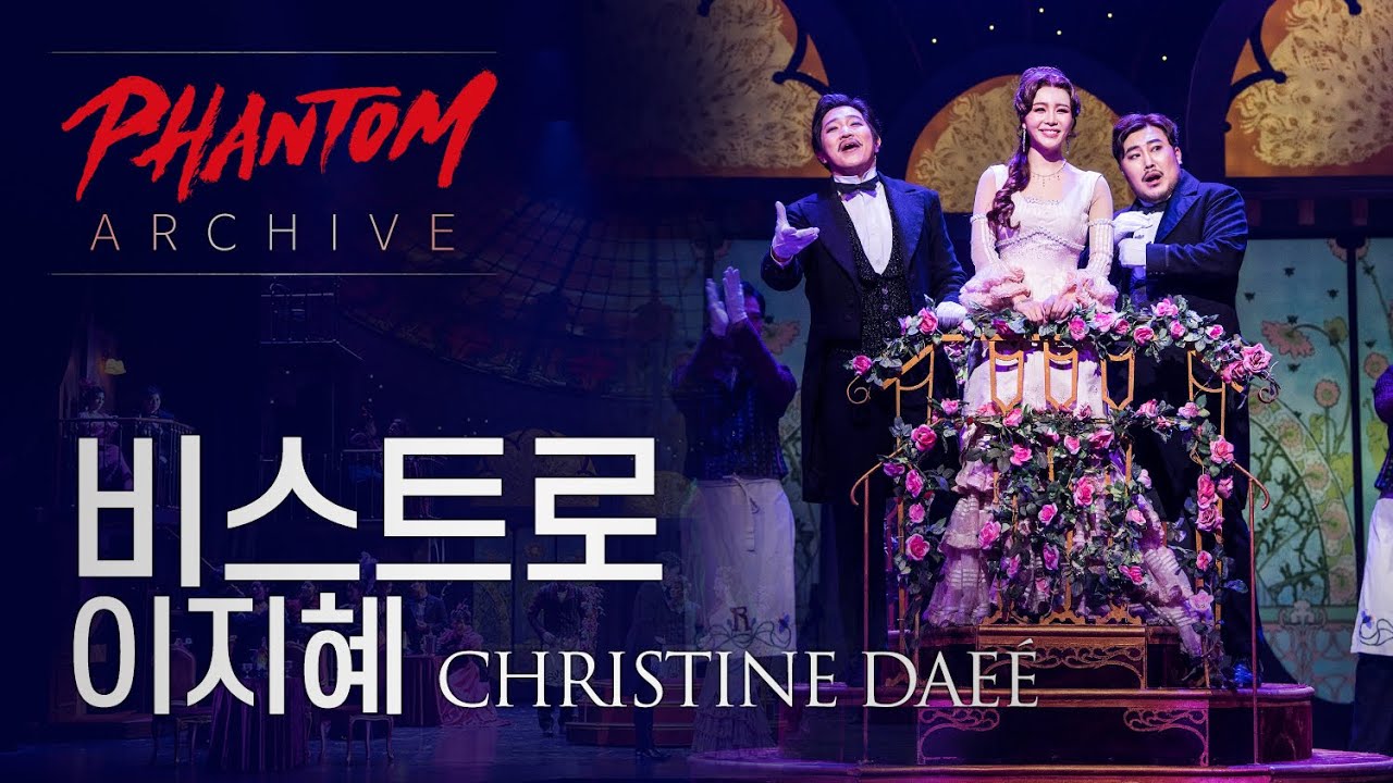 [#팬텀아카이브] 비스트로 (The Bistro) - 이지혜 (2016 ver.)