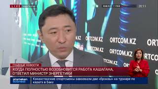 Когда полностью возобновится работа Кашагана, ответил министр энергетики