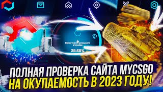 ПОЛНАЯ ПРОВЕРКА САЙТА MYCSGO | МАЙКСГО НА ОКУПАЕМОСТЬ В 2023 ГОДУ! Я СМОГ ОКУПИТЬСЯ!?