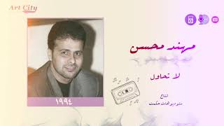 مهند محسن   لا تحاول  النسخة الاصلية  - اسمعها