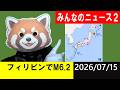 フィリピンでM6.2発生!地震研究家 レッサー