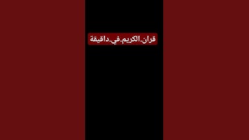 سورة.الانبياء.سعود.الشريم #اكسبلور #المصحف #quran #راحة_نفسية  احترم.القران.دقيقة #ترند #لايك