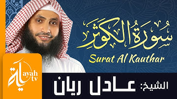 سورة الكوثر - الشيخ عادل ريان | Surat Al Kauthar - Sheik Adel Rayan