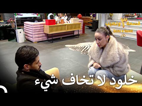 تصرف صبية تثق بنفسها قسمة ونصيب الموسم 3 الحلقة 42 Qesma W Naseeb
