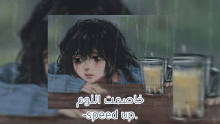 شيرين عبد الوهاب - خاصمت النوم [ مسرعة speed up]