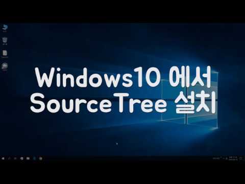 [셀프스터디] 소스트리(SourceTree) 설치하기(win10)