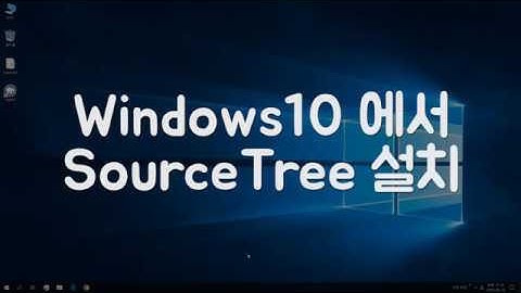 [셀프스터디] 소스트리(SourceTree) 설치하기(win10)