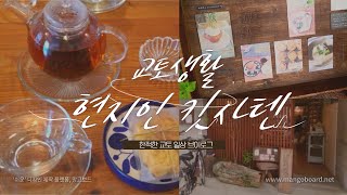 【일본유학Vlog】교토 로컬 카페는 어때? 🐸04 #교토브이로그 [씨존만화학원]