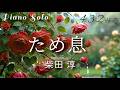 『ため息』柴田淳 ピアノ 432Hz ( A=432Hz ) Cover Piano  / Jun Shibata「sigh」