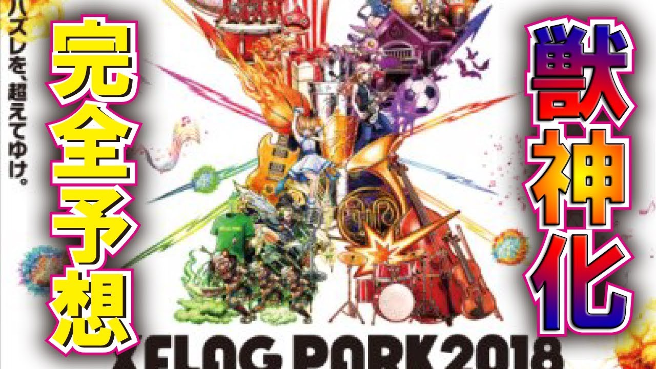 モンスト xflag Park 18 獣神化 完全予想 今回のフラパの獣神化はこれだ ガチで予想してみました Youtube モンスト xflag Park 18 獣神化 完全予想 今回のフラパの獣神化はこれだ ガチで予想してみました Youtube