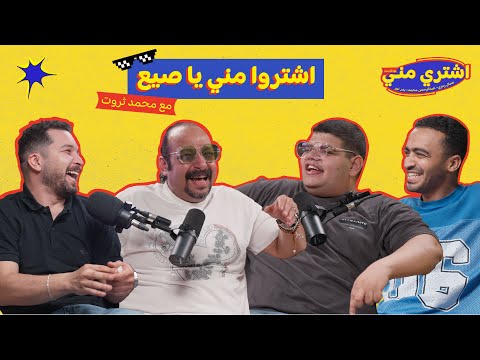 فيديو بودكاست اشتري مني - اشتروا مني يا صيع مع النجم محمد ثروت