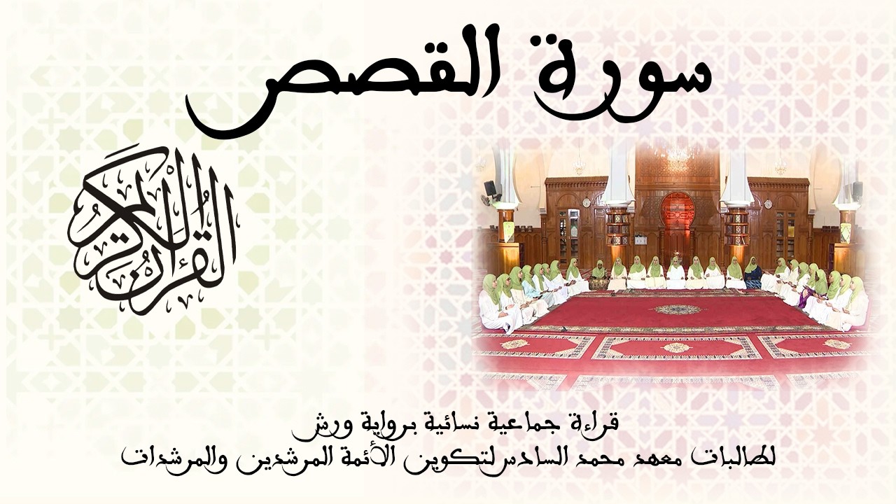 028 - سورة القصص - برواية ورش عن نافع - قراءة جماعية نسائية