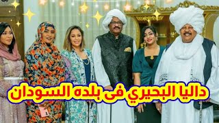 الفنانه داليا البحيري 💖 مرحب بيها في بلدها الاول 🌷السودان 🇸🇩 قام بستقبالها بعض من الفنانين المشهورين