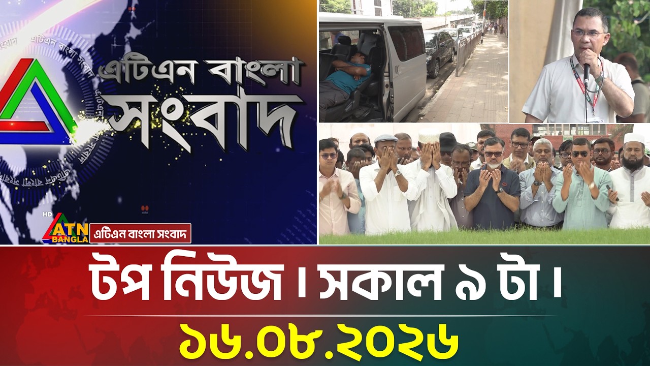 এটিএন বাংলার টপ নিউজ । সকাল ৯ টা । ১৬.০৮.২০২৬ | Top News | Today News | BD News | ATN Bangla News