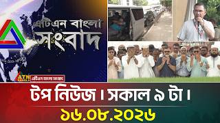এটিএন বাংলার টপ নিউজ । সকাল ৯ টা । ১৬.০৮.২০২৬ | Top News | Today News | BD News | ATN Bangla News