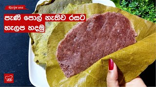 Easy Halapa Recipe Sinhala - හැලප හදන ලේසිම රෙසපි එක - Recipe uva