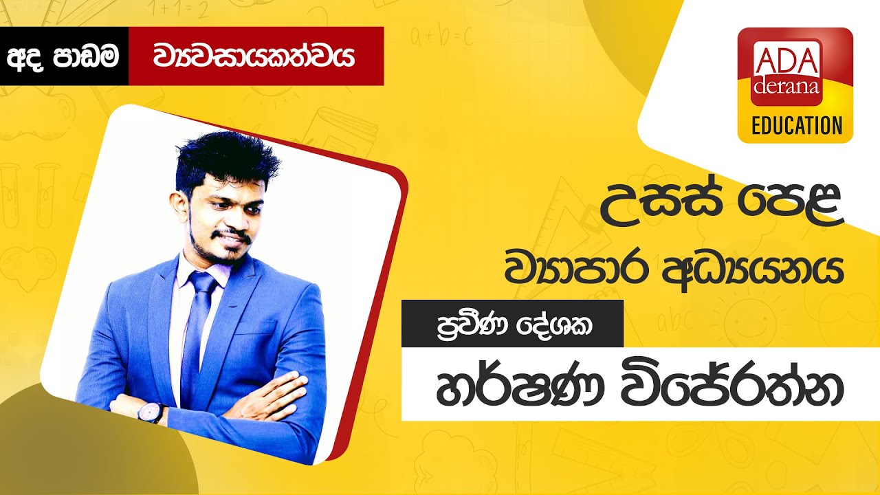 උසස් පෙළ ව්‍යාපාර අධ්‍යයනය | ව්‍යවසායකත්වය 📒🖊️🖋ප්‍රවීණ දේශක හර්ෂණ විජේරත්න - 2021.10.11