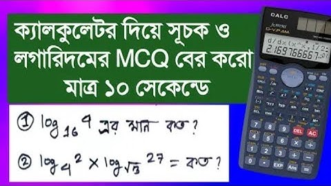 ক্যালকুলেটর দিয়ে সূচক ও লগারিদমের mcq সমাধানের সহজ টেকনিক ।। ssc math mcq shortcut ।। Redoy Method