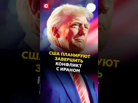 СМИ: США планируют завершить конфликт с Ираном! #сша #иран #трамп #нетаньяху #новости #политика