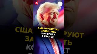 СМИ: США планируют завершить конфликт с Ираном! #сша #иран #трамп #нетаньяху #новости #политика