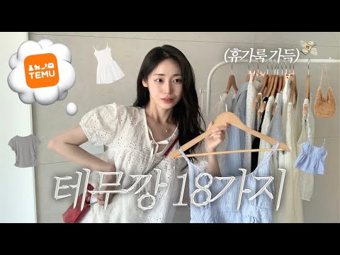 테무 haul💸 1-2만 원대 초갓성비 30만원치 테무깡(패션템만🎀) | 인쇼 퀄리티 휴가룩🏝️•러블리 원피스 가득•여름코디•살안타템•핏 예쁜 기본티 | 테무하울•임마멜