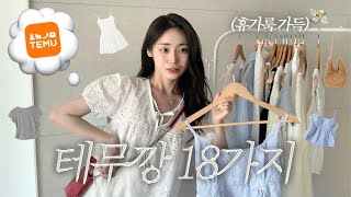 테무 haul💸 1-2만 원대 초갓성비 30만원치 테무깡(패션템만🎀) | 인쇼 퀄리티 휴가룩🏝️•러블리 원피스 가득•여름코디•살안타템•핏 예쁜 기본티 | 테무하울•임마멜 screenshot 3