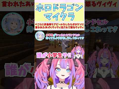 ぺこらにお金持ちアピールをしたらボロクソに言われたあげくヴィヴィ活されて怒るヴィヴィ #shorts  #ホロライブ #切り抜き #vtuber #兎田ぺこら #ホロ切り抜き #綺々羅々ヴィヴィ
